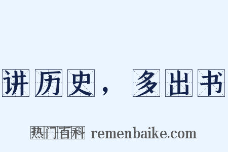 讲历史，多出书是什么意思的图片